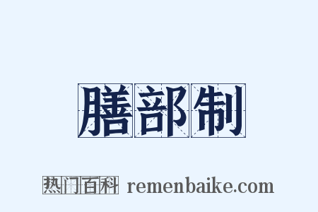 膳部制是什么意思的图片